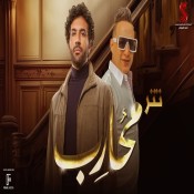 كلمات اغنية تتر مسلسل محارب