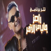 كلمات اغنية تتر برنامج رامز جاب من الاخر