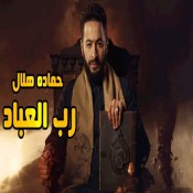 كلمات اغنية رب العباد - من مسلسل المداح أسطورة العودة