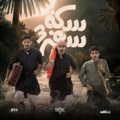 كلمات اغنية غيمة جنوبية - تتر مسلسل سكة سفر 3
