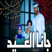 كلمات اغنية جانا العيد - المنشد احمد حسن