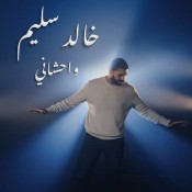 كلمات اغنية واحشاني - خالد سليم