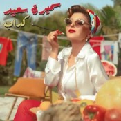 كلمات اغنية كداب - سميرة سعيد