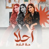كلمات اغنية أحلا - حلا الترك