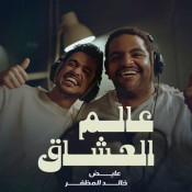 كلمات اغنية عالم العشاق - خالد المظفر و عايض