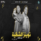 كلمات مهرجان توينز الشظية 3