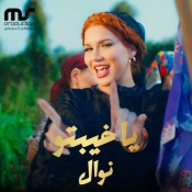 كلمات اغنية يا خيبتو - نوال عبد الشافي