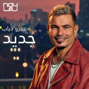 كلمات اغنية جديد في جديد - عمرو دياب