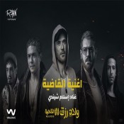 كلمات مهرجان القاضية - من فيلم ولاد رزق 3