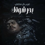 كلمات اغنية بحر شوقك