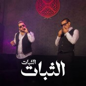 كلمات مهرجان اخوك محدش يشغلو - الثبات