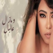 كلمات اغنية مازال ع البال - شيرين