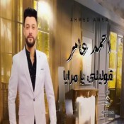 كلمات اغنية قوليلي يا مرايا - احمد عامر