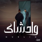 كلمات اغنية واحشاك - مسلم