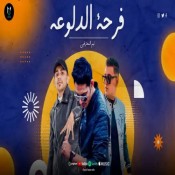 كلمات مهرجان فرحه الدلوعه