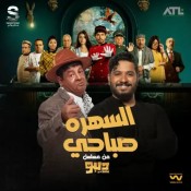 كلمات اغنية السهرة صباحي - من مسلسل ديبو - عبد الباسط حموده ومصطفي حجاج