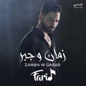 كلمات اغنية زمان و جبر - فريد