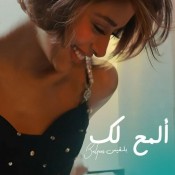 كلمات اغنية ألمح لك - بلقيس