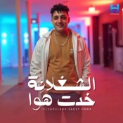 كلمات اغنية الشغلانة خدت هوا