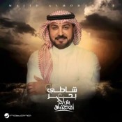 كلمات اغنية شاطي بحر - ماجد المهندس