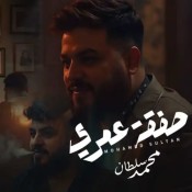 كلمات اغنية صفقة عمرى - محمد سلطان