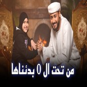 كلمات اغنية من تحت الصفر بدئناها - المنشد احمد حسن