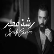 كلمات اغنية رشة عطر - سيف عامر