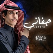 كلمات اغنية جفاني - نادر الشراري