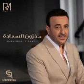 كلمات اغنية مخزون السعادة - صابر الرباعي