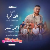 كلمات اغنية الف تحية - من مسلسل موضوع عائلي ٣