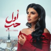 كلمات اغنية أول حب
