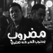 كلمات مهرجان مضروب بشرب المر من صغري - حمو بيكا