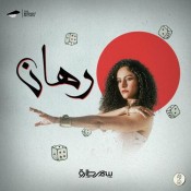 كلمات اغنية رهان - سمر طارق