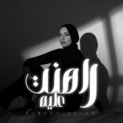 كلمات اغنية راهنت عليه - ساره جمال