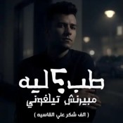 كلمات مهرجان طب ليه مبيرنش تلفوني - عصام صاصا