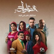 كلمات اغنية احنا اتقل ناس في البلد - من مسلسل العتاولة 2