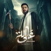 كلمات اغنية على الله - من مسلسل المداح أسطورة العهد