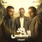 كلمات مهرجان احنا ولاد الشمس - من مسلسل ولاد الشمس