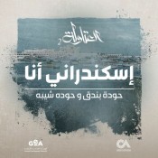 كلمات اغنية اسكندراني انا - من مسلسل العتاولة 2
