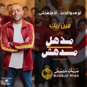 كلمات اغنية مذهل مدهش - من اعلان بنك مصر