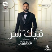 كلمات اغنية فيك سر - من مسلسل في لحظة