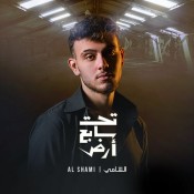 كلمات اغنية تحت سابع أرض - من مسلسل تحت سابع أرض