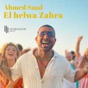 كلمات اغنية الحلوة زهرة - من اعلان زهرة معمار المرشدي