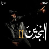 كلمات اغنية النجدين - تتر مسلسل النجدين