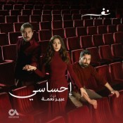 كلمات اغنية إحساسي - من مسلسل نفس