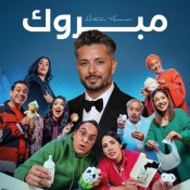 كلمات اغنية مبروك