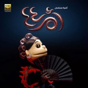 كلمات اغنية مخزون كولاجين - من مسلسل ام 44