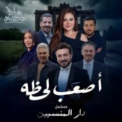 كلمات اغنية اصعب لحظة - من مسلسل دار المنسيين