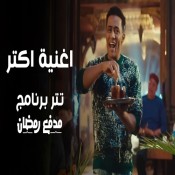 كلمات اغنية اكتر - تتر برنامج مدفع رمضان
