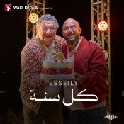 كلمات اغنية كل سنة - من اعلان وادي دجلة